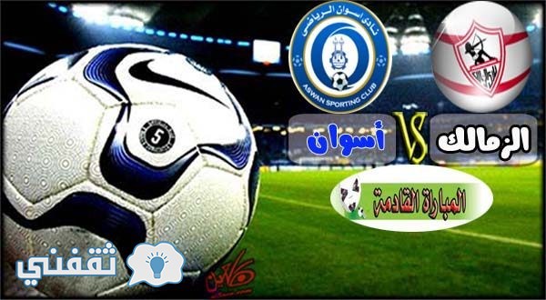 موعد مباراة الزمالك واسوان اليوم الخميس 8/12/2016 في مباريات الدوري المصري هذا الاسبوع : موعد مباراة الزمالك والقنوات الناقلة