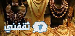 أسعار الذهب اليوم الجمعة 30-12-2016.. سعر جرام الذهب بالمصنعية إنخفاض سعر عيار 21