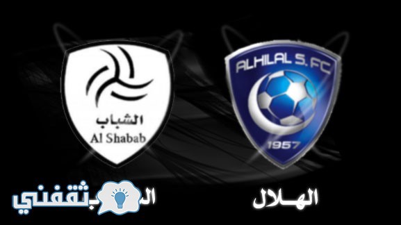 الهلال والشباب