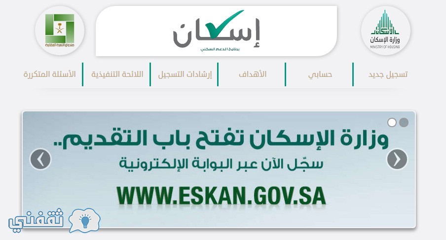 اسكان : شرح ورابط التسجيل في برنامج الدعم السكنى بوزارة الإسكان السعودية