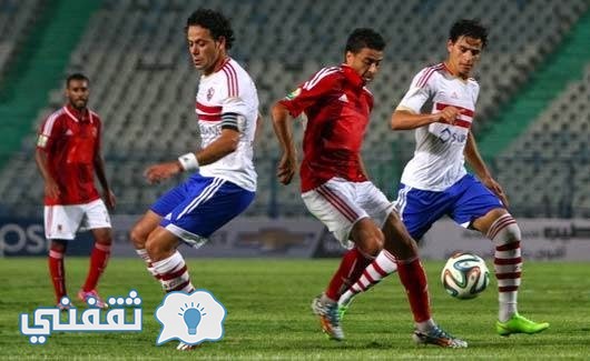 موعد مباراة الاهلى والزمالك