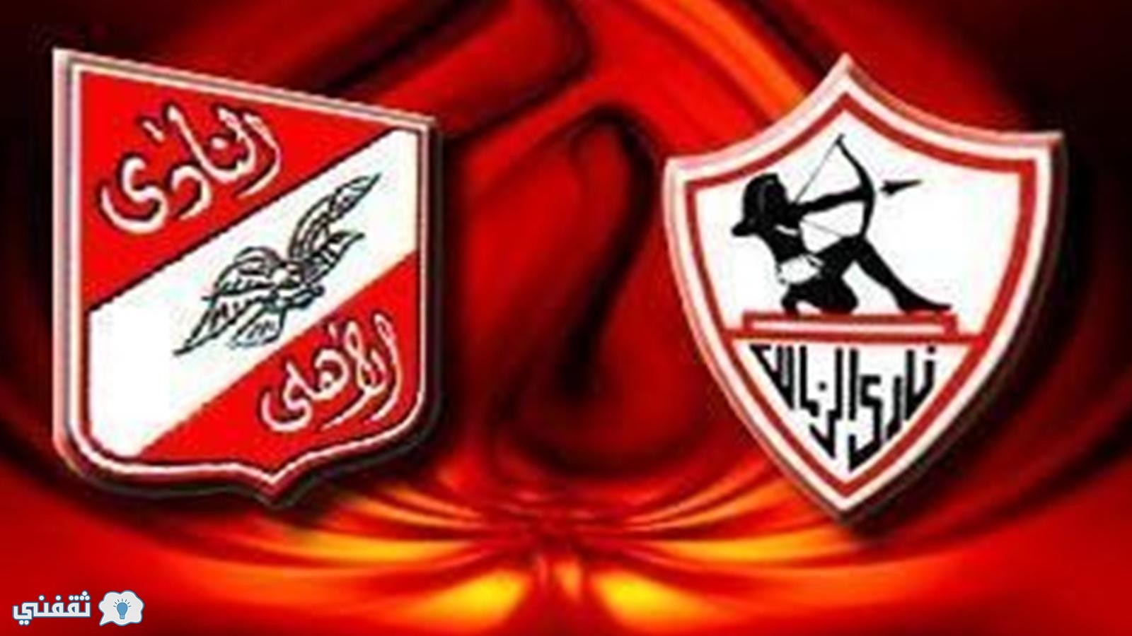 القنوات المجانية الناقلة لمباراة القمة الأهلي والزمالك