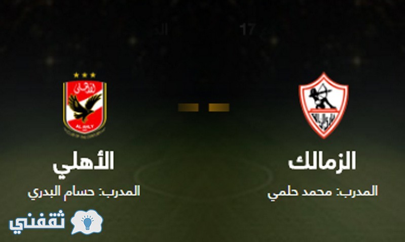 الأهلي والزمالك