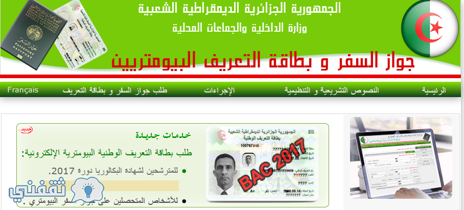 طلب البطاقة البيومترية : استخراج بطاقة التعريف الوطنية البيومترية الجزائرية وجواز السفر إلكترونيا