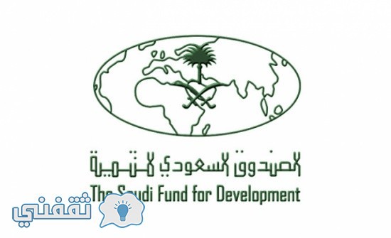 وظائف الصندوق السعودي للتنمية