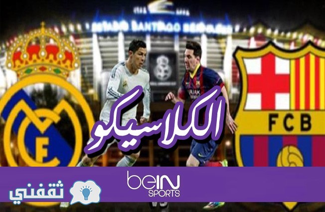 برشلونة وريال مدريد