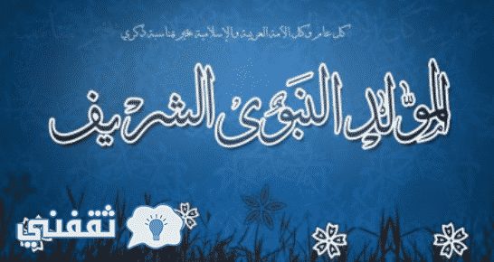 رسائل وصور تهنئة المولد النبوي