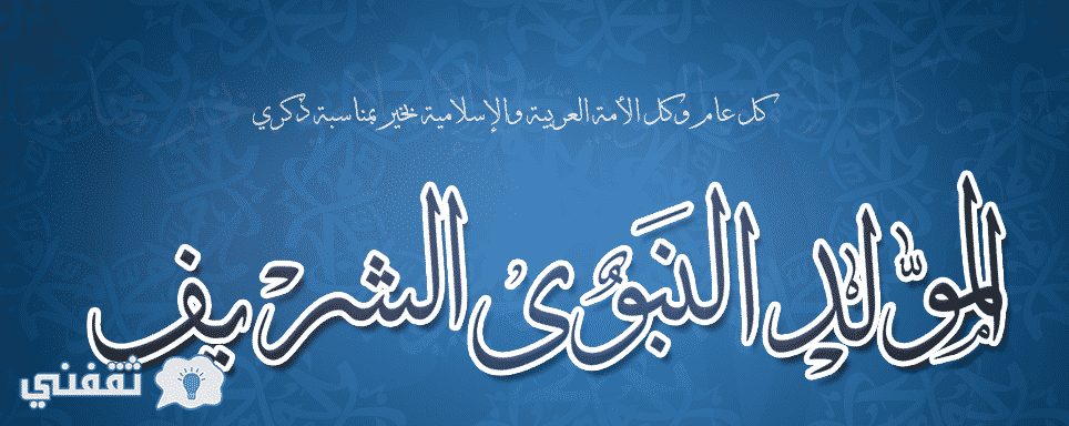 ذكري مولد النبوي الشريف