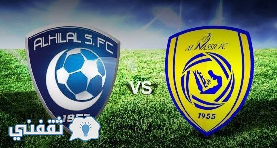 الهلال والنصر