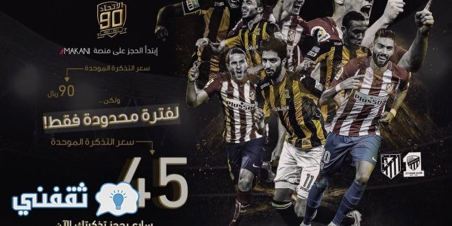 حجز وشراء تذاكر مباراة الاتحاد وااتلتيكو مدريد