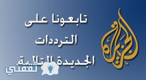 تردد قناة الجزيرة الإخبارية AlJazeera