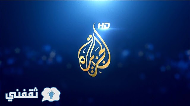 تردد قناة الجزيرة مباشر مصر 2017