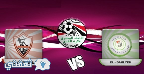 تشكيلة الزمالك امام الداخلية اليوم