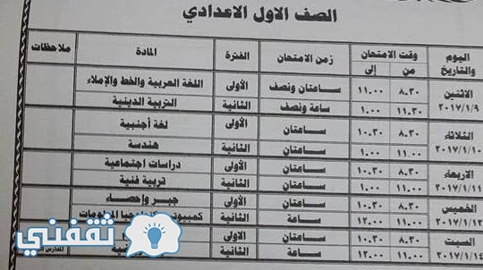 جدول امتحان الصف الاول الاعدادى