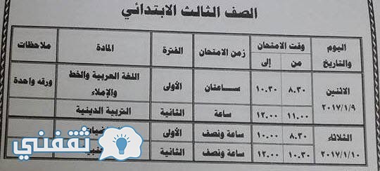 جدول امتحان الصف الثالث الابتدائى