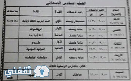 جدول امتحان الصف السادس الابتدائى