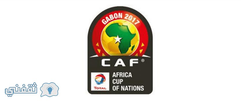 جدول مباريات كأس أمم أفريقيا 2017 والقنوات الناقلة للبطولة