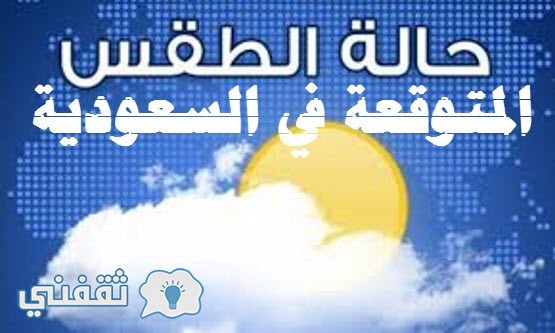 حالة الطقس المتوقعة في السعودية