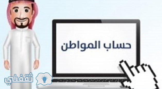 الفئات المستحقة للدعم ببرنامج حساب المواطن