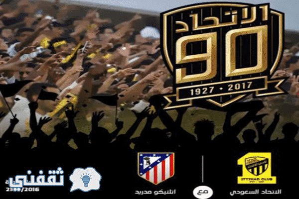 مباراة الاتحاد واتلتيكو