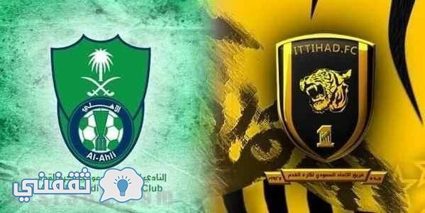 موعد مباراة الاتحاد والاهلي والقنوات الناقلة : نتيجة الاتحاد والاهلي نصف نهائي كأس ولي العهد