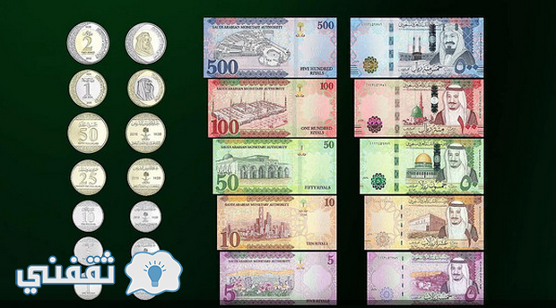 ساما_ تطرح الإصدار الجديد من العملة السعودية اليوم -