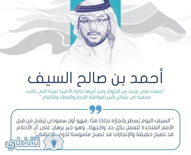 أحمد صالح السيف أول سعودي من ذوي الاحتياجات الخاصة في مجلس الشورى