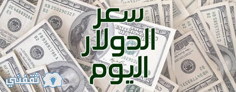 سعر الدولار اليوم