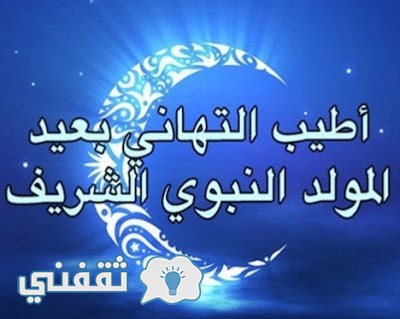 المولد النبوي الشريف ،تحتفل الأمة الاسلامية بـ المولد النبوي الشريف، حيث تكثر رسائل تهنئة المولد النبوي الشريف ومنها صور عروسة المولد