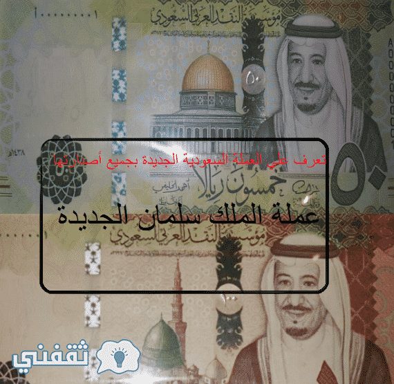 العملة السعودية الجديدة : صور العملة الجديدة السعودية بجميع فئاتها الورقية والمعدنية وشكل فئة 2 ريال بعد أستحدثها