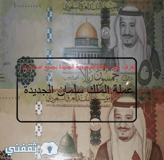 العملة السعودية الجديدة