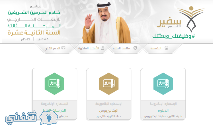 برنامج سفير التقديم للابتعاث الخارجي 1438 : طريقة تقديم الابتعاث 2017 وظيفتك وبعثتك