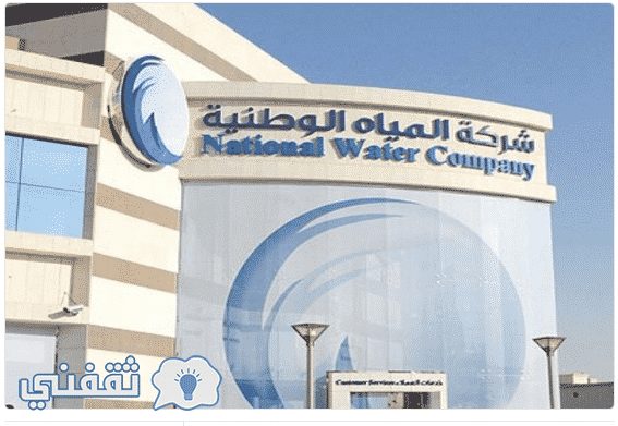 استعلام فاتورة المياه السعودية : معرفة رقم حساب شركة المياه الوطنية