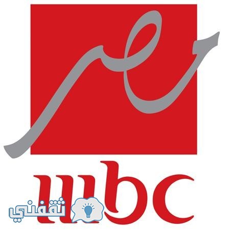 تردد قناة ام بي سي مصر الجديد على النايل سات