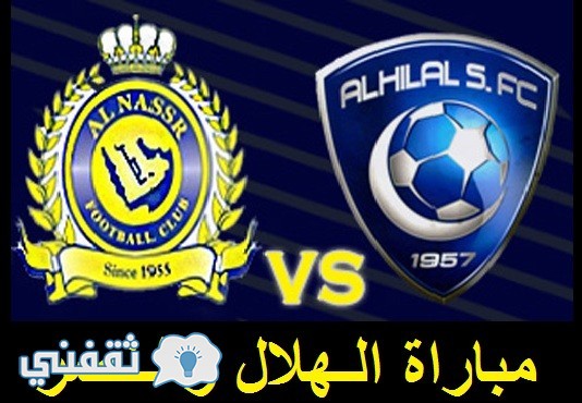 توقيت مباراة الهلال والنصر الجمعة 16/12 في دوري جميل السعودي