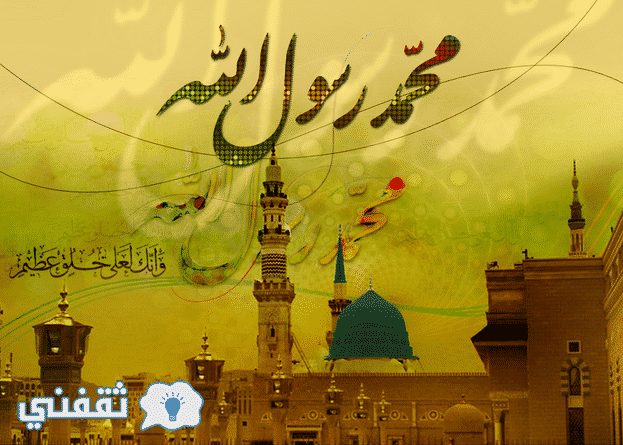 صور عيد المولد النبوي : رسائل تهاني عيد المولد النبوي الشريف