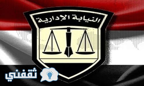 اسماء المقبولين فى النيابة الإدارية كاتب رابع 2016