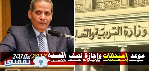 موعد اجازة نصف العام 2017 فى مصر .. موعد وجدول امتحانات نصف العام الدراسي الترم الأول2017 لجميع الصفوف التعليمية جميع المحافظات