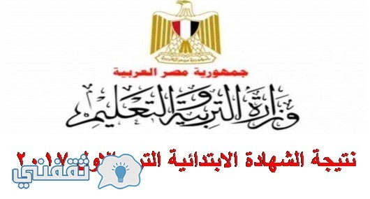 استعلام نتيجة الشهادة الابتدائية 2017