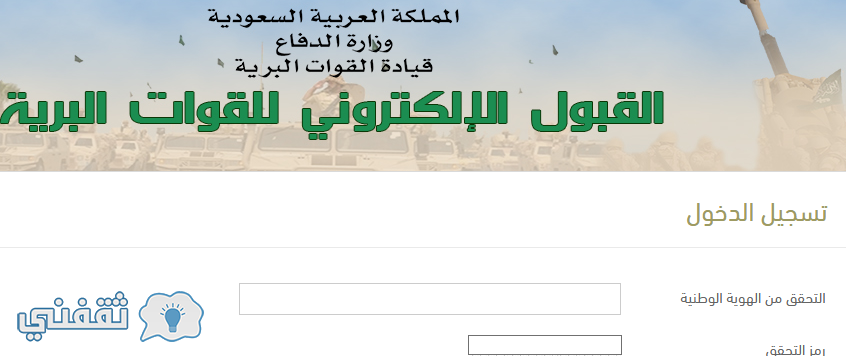 القوات البرية الملكية السعودية : رابط موقع التقديم برتب عريف وجندي ووكيل رقيب بالقوات البرية rslf.gov.sa