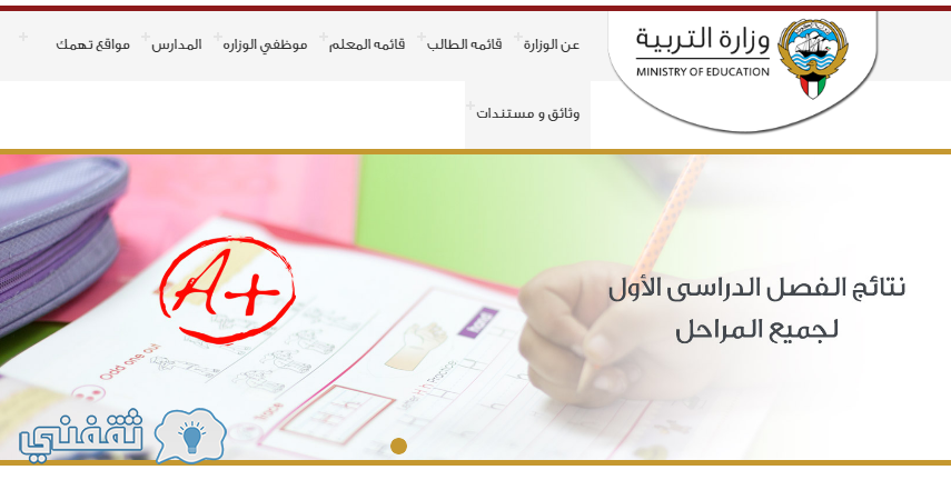 موقع وزارة التربية والتعليم الكويت 2017 : رابط المربع الالكتروني نتائج الثانوية العامة بالكويت 2017