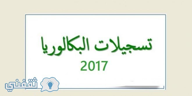 تأكيد تسجيلات البكالوريا 2017 .. رابط موقع وزارة التربية الديوان الوطني bac.onec.dz 2017