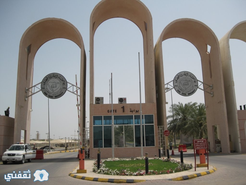 جامعة الملك فيصل