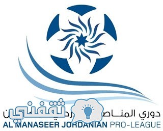 ترتيب الدوري الأردني للمحترفين دوري المناصير