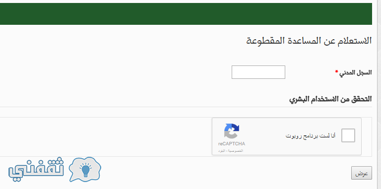 رابط الاستعلام عن المساعدة المقطوعة بالسجل المدني .. استعلام مقطوعة الضمان شهر ربيع 1438