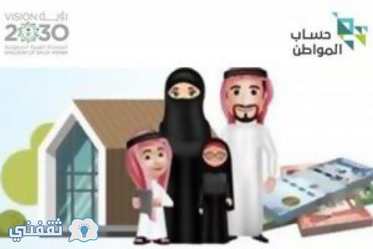 برنامج حساب المواطن السعودي