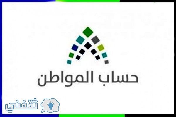 برنامج حساب المواطن