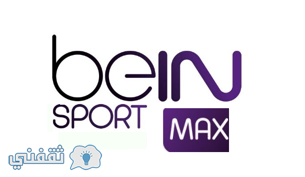 تردد بي إن سبورت ماكس beIN Max علي نايل سات وسهيل سات .. قيمة الاشتراك لمتابعة امم افريقيا 2017