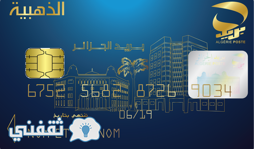 البطاقة الذهبية Carte Magnétique ou Carte