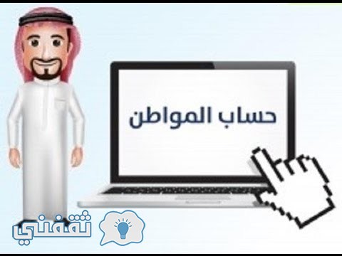 حساب المواطن